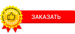 Заказать