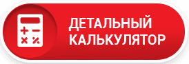 Рассчитать