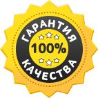 Гарантия качества